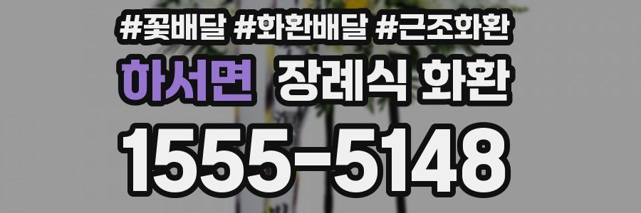 하서면 장례식 화환