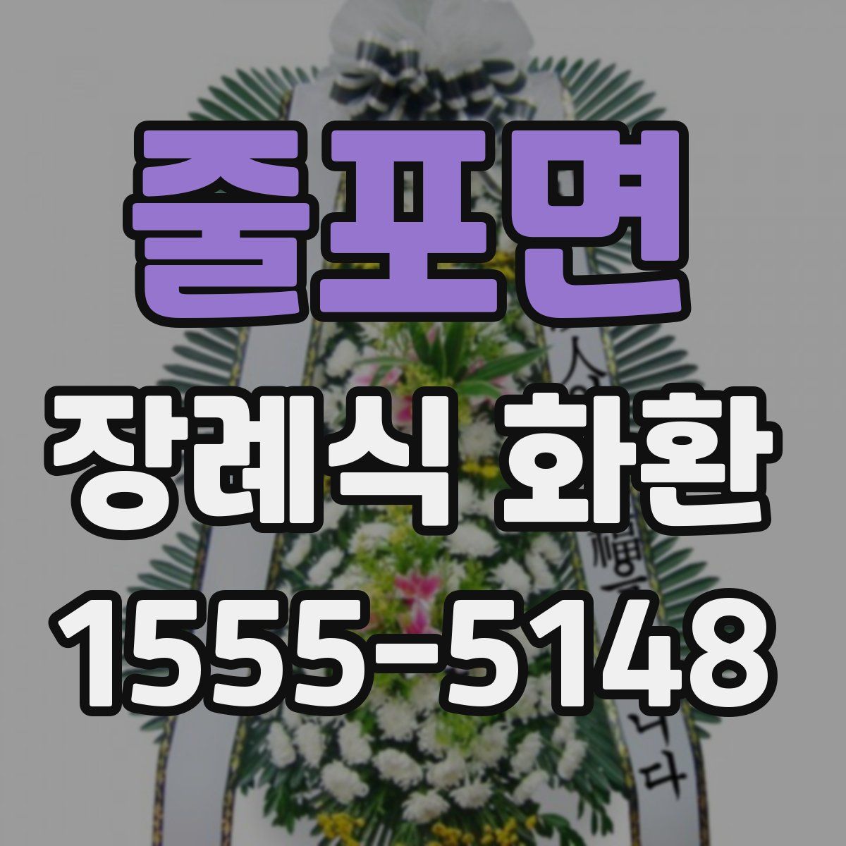 줄포면 장례식 화환