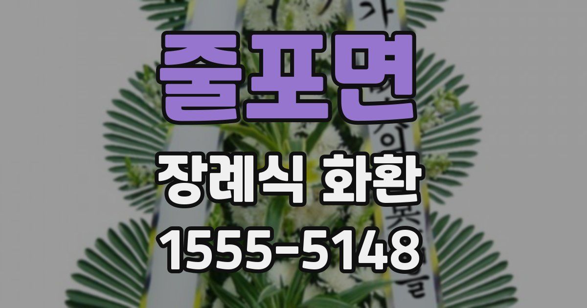 줄포면 장례식 화환
