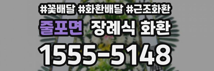 줄포면 장례식 화환