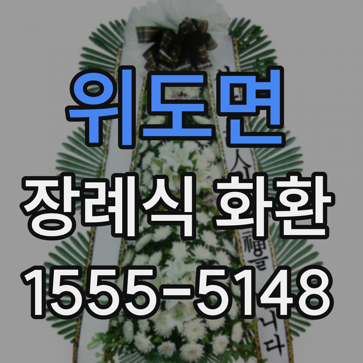 위도면 장례식 화환