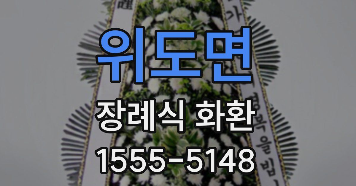 위도면 장례식 화환