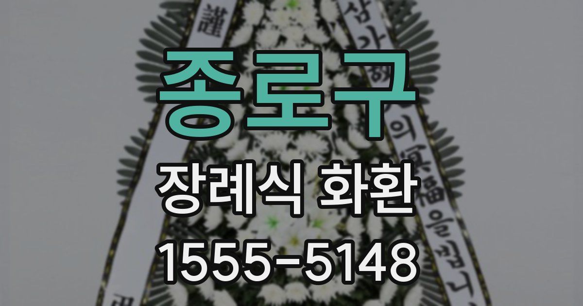 종로구 장례식 화환