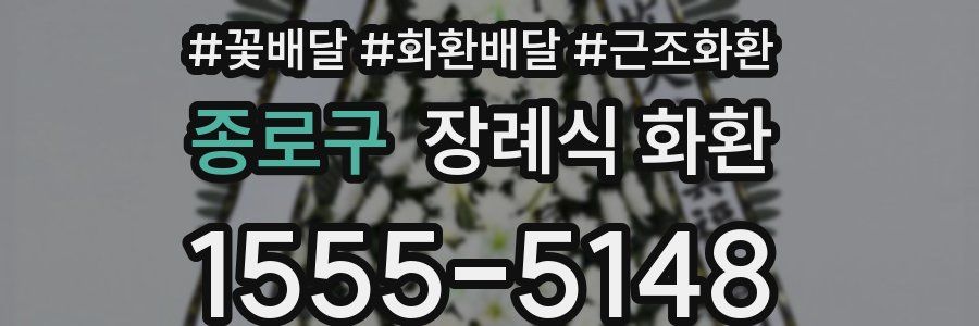 종로구 장례식 화환