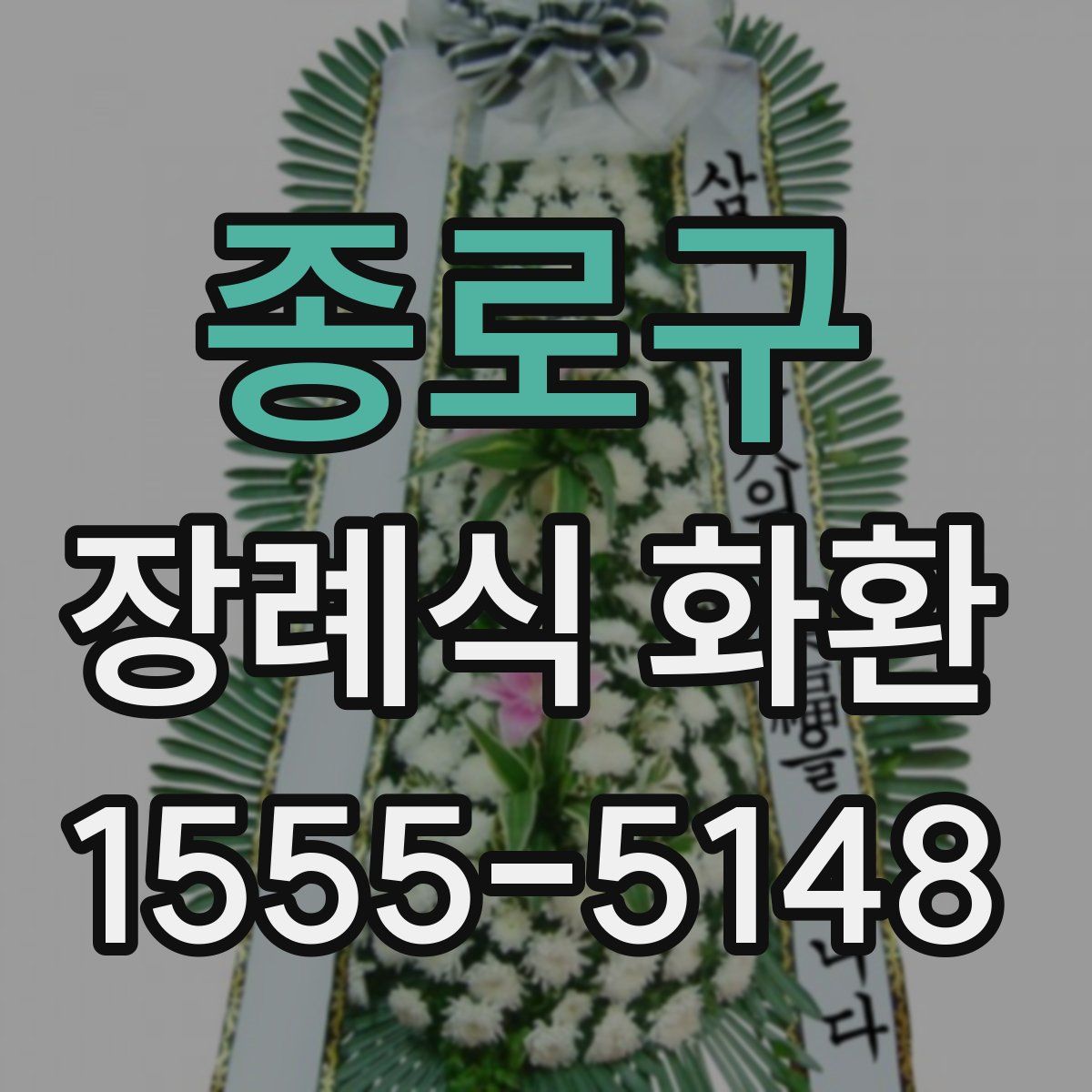 종로구 장례식 화환