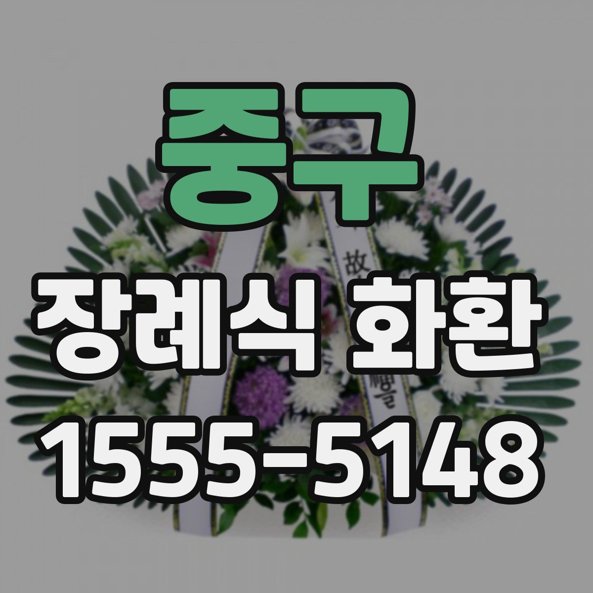 중구 장례식 화환