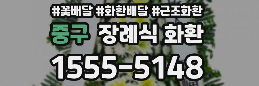 중구 장례식 화환