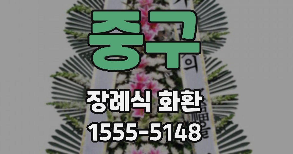 중구 장례식 화환