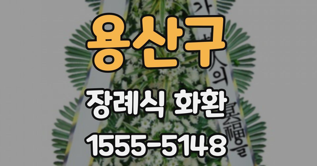 용산구 장례식 화환