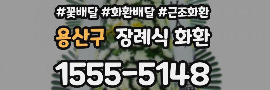 용산구 장례식 화환