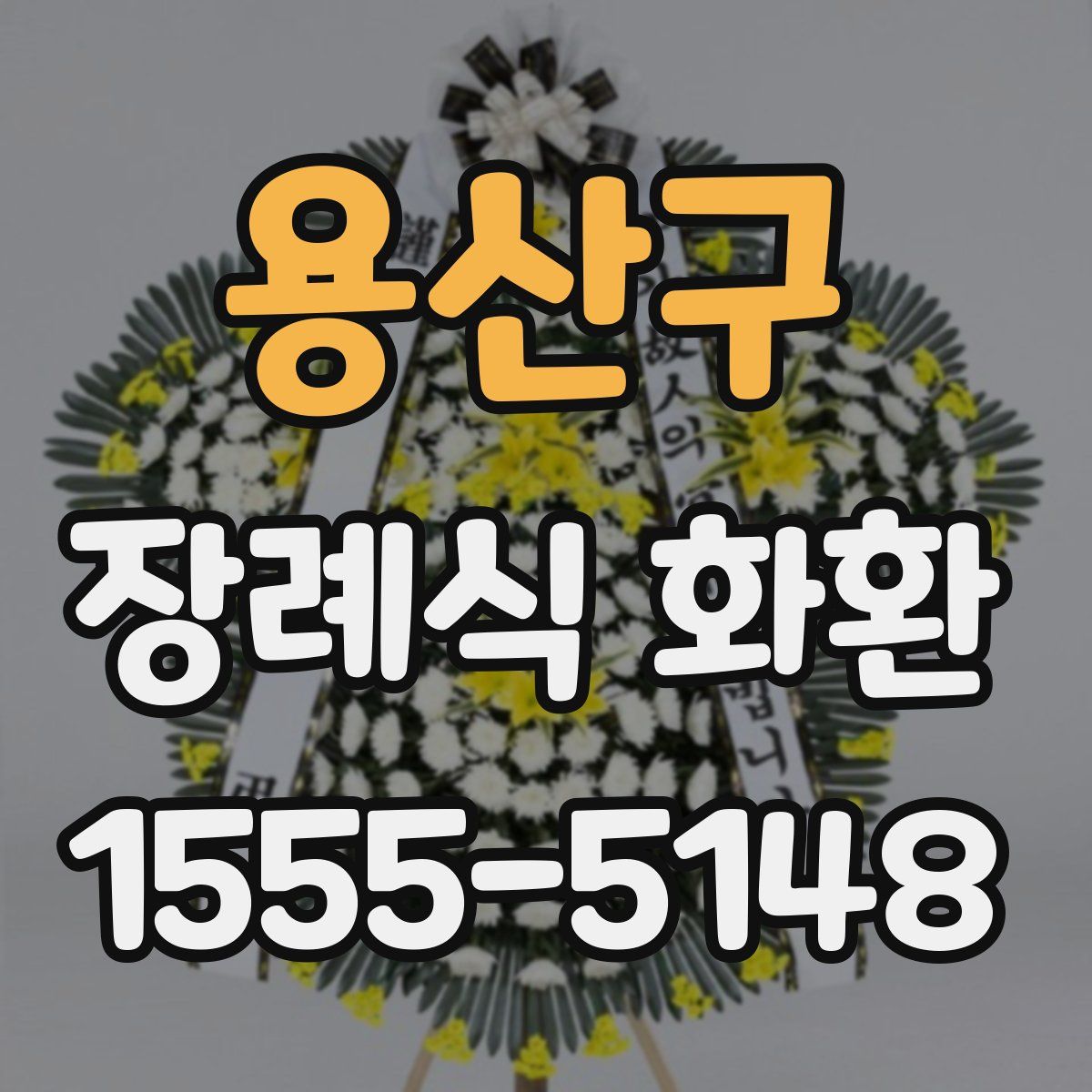 용산구 장례식 화환