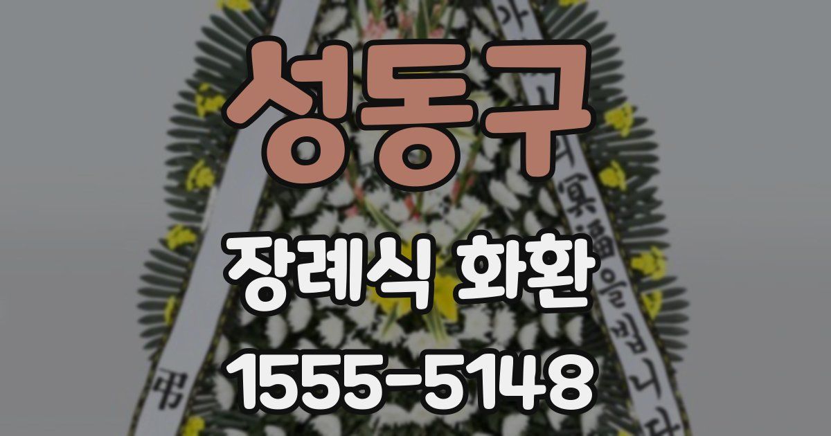 성동구 장례식 화환