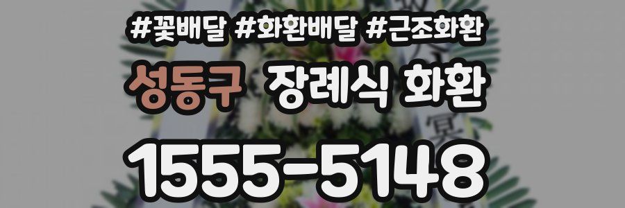 성동구 장례식 화환
