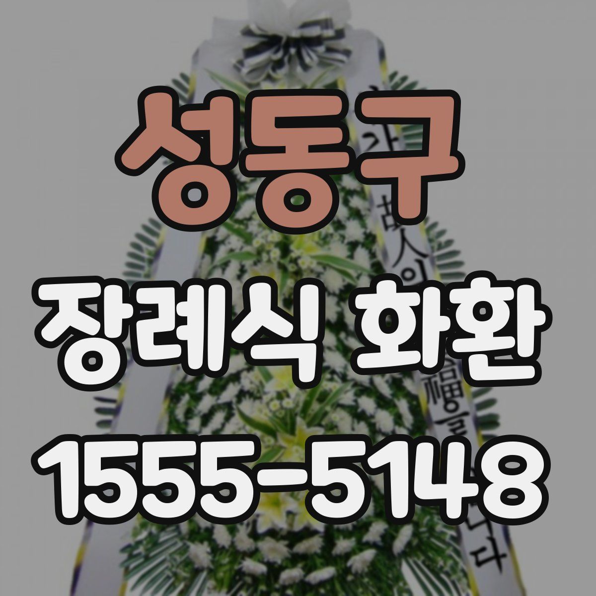 성동구 장례식 화환