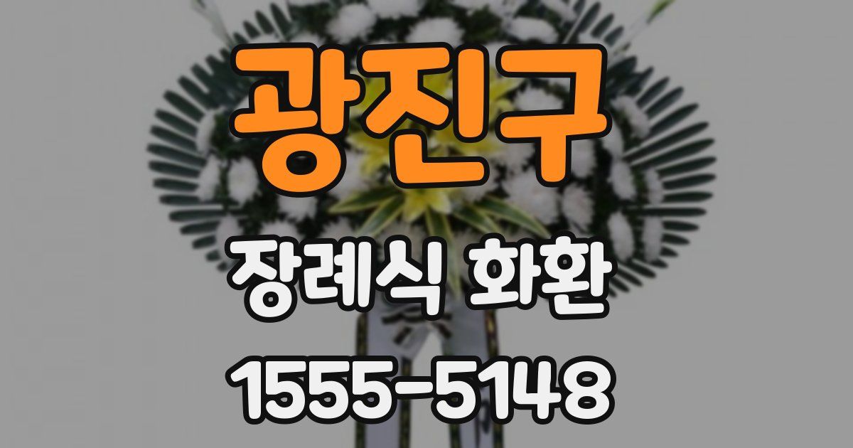 광진구 장례식 화환