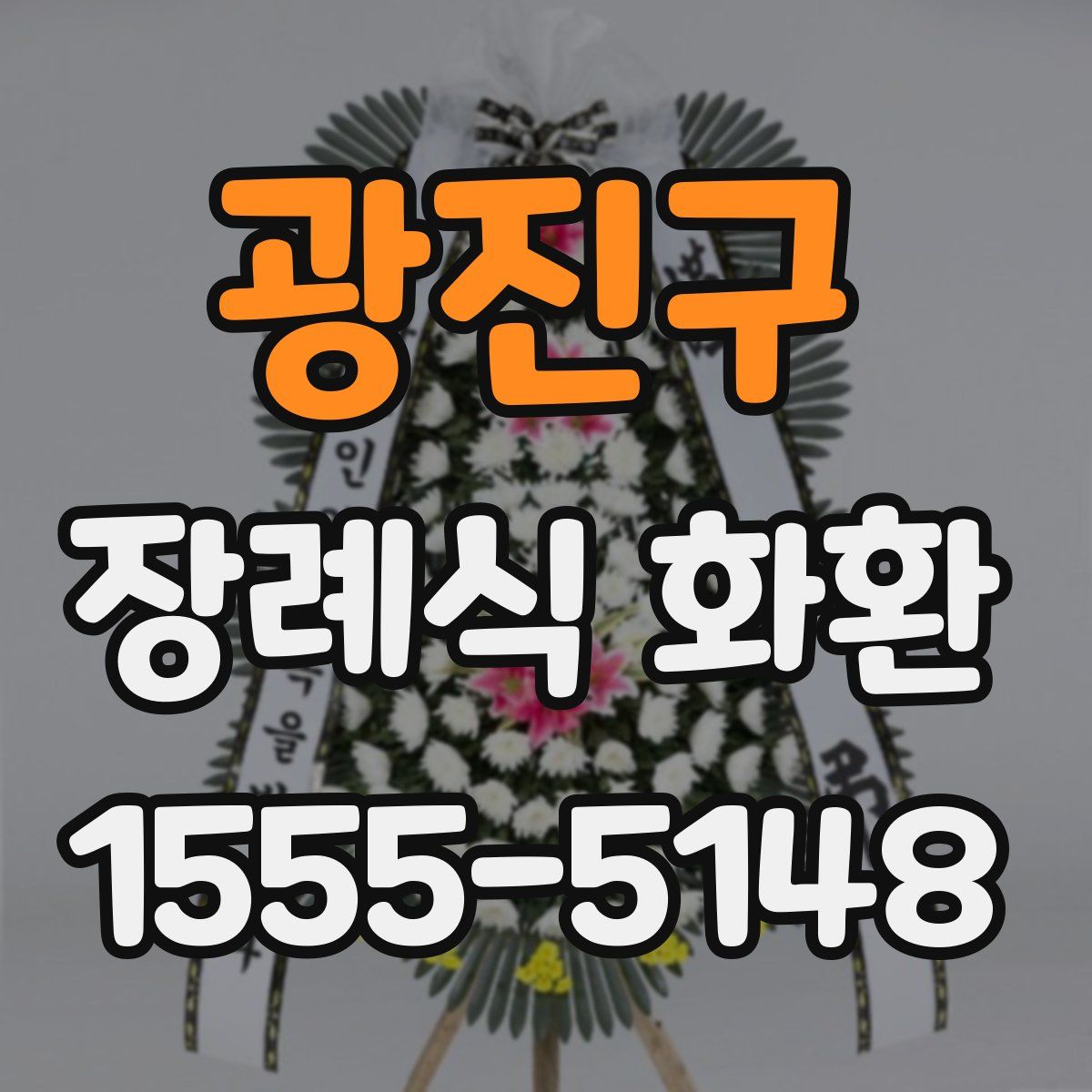 광진구 장례식 화환