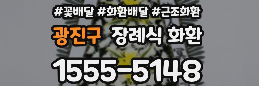 광진구 장례식 화환