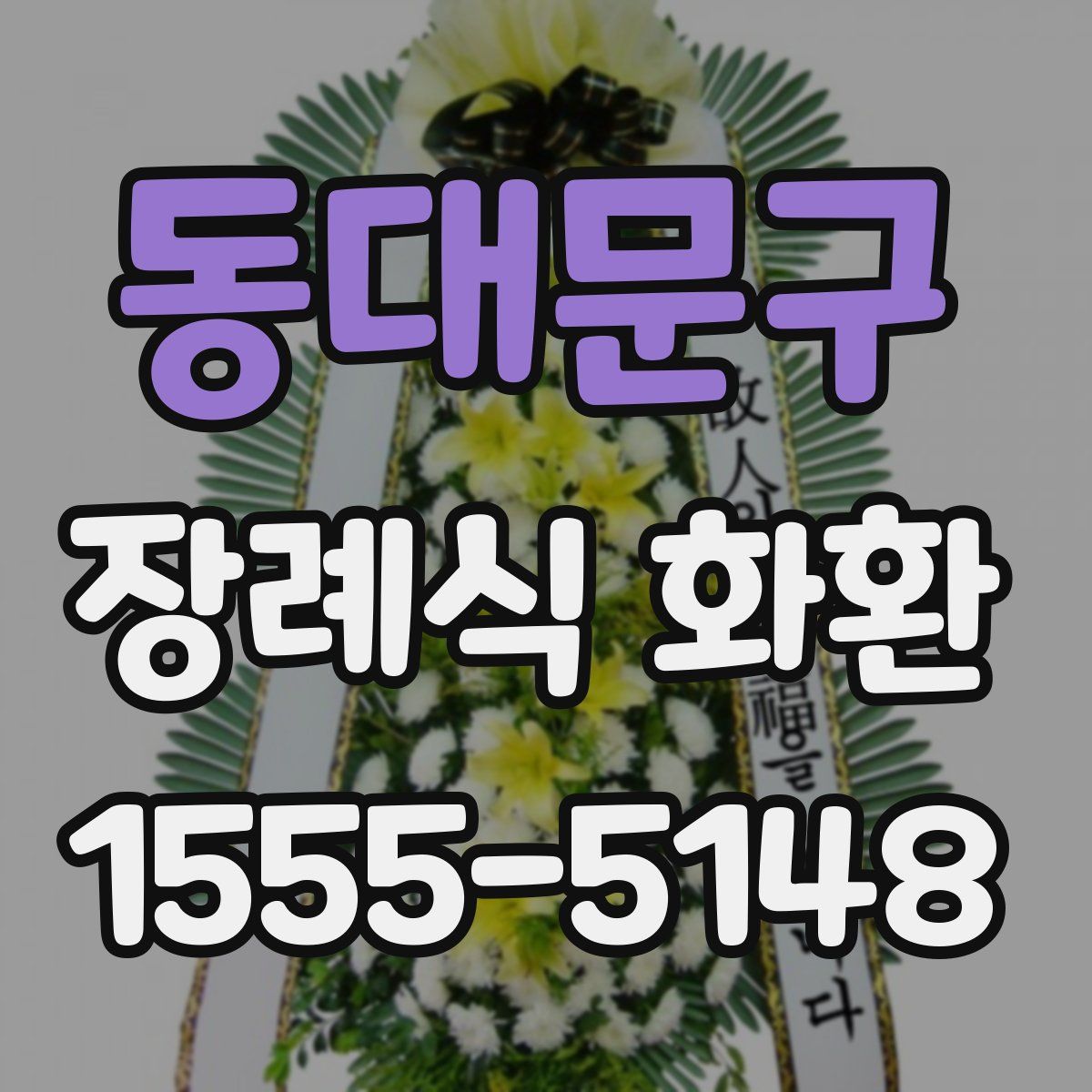 동대문구 장례식 화환