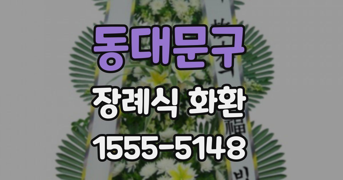 동대문구 장례식 화환