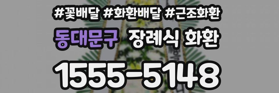 동대문구 장례식 화환