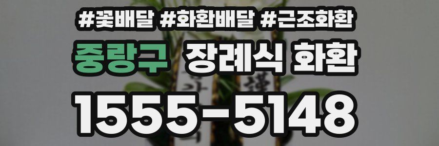중랑구 장례식 화환