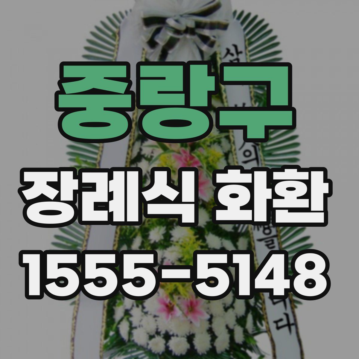 중랑구 장례식 화환