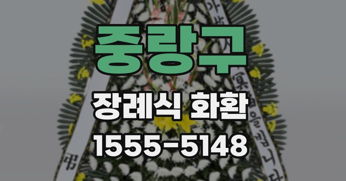 중랑구 장례식 화환