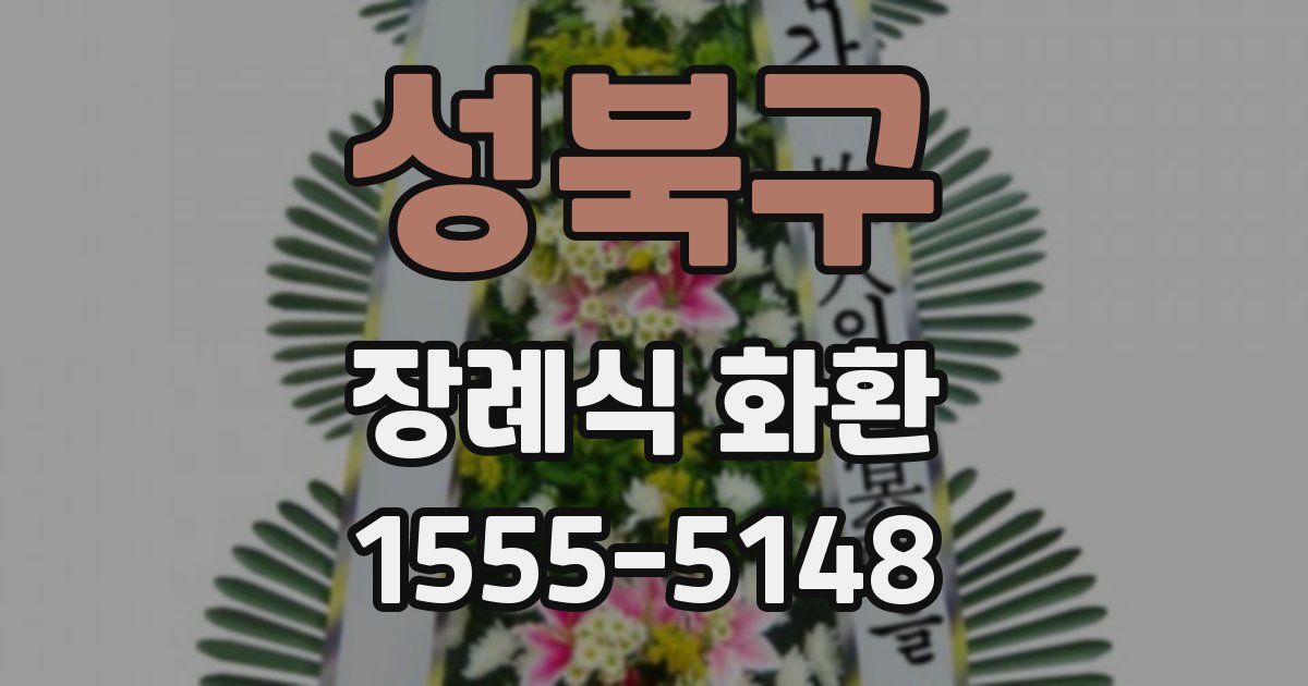 성북구 장례식 화환
