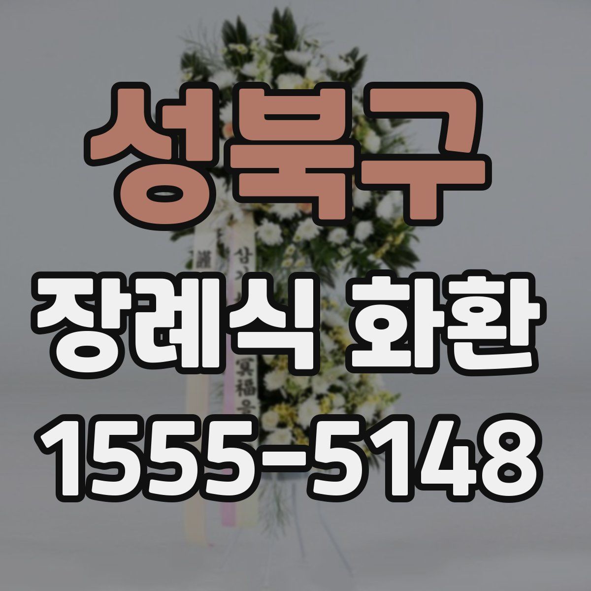 성북구 장례식 화환