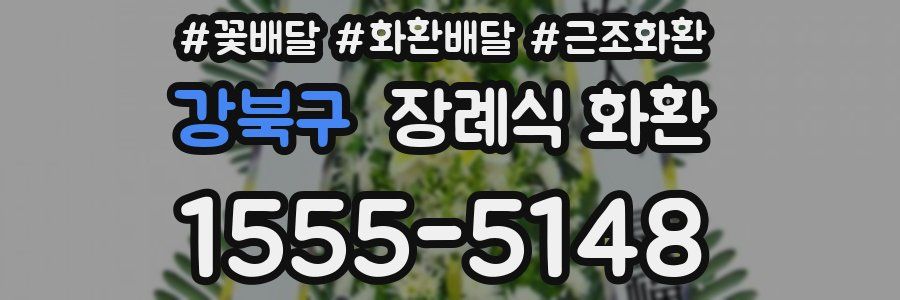 강북구 장례식 화환