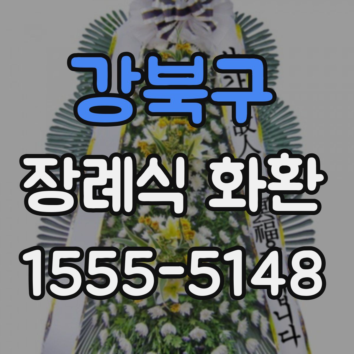 강북구 장례식 화환