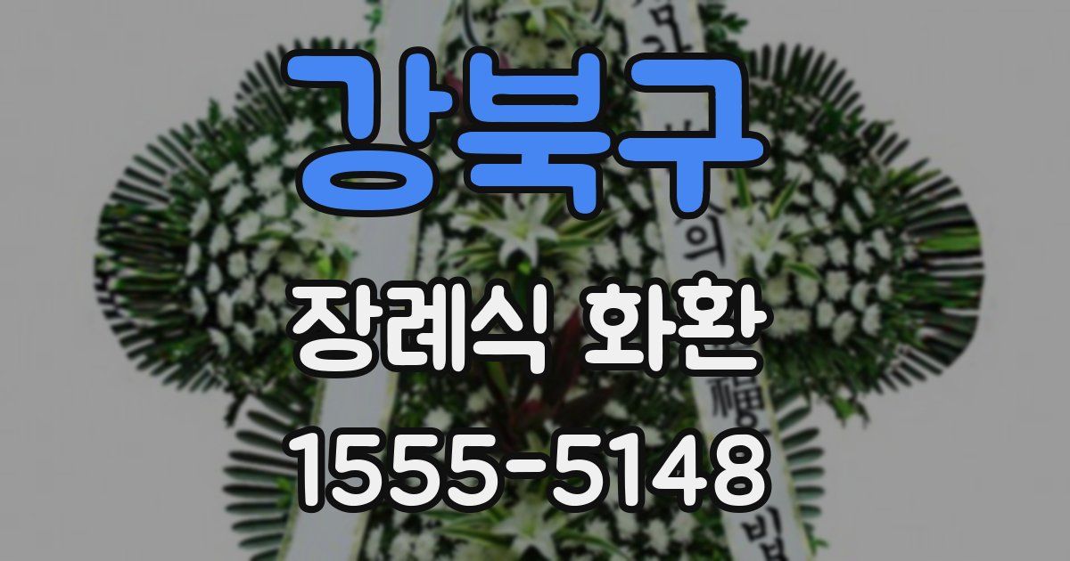 강북구 장례식 화환