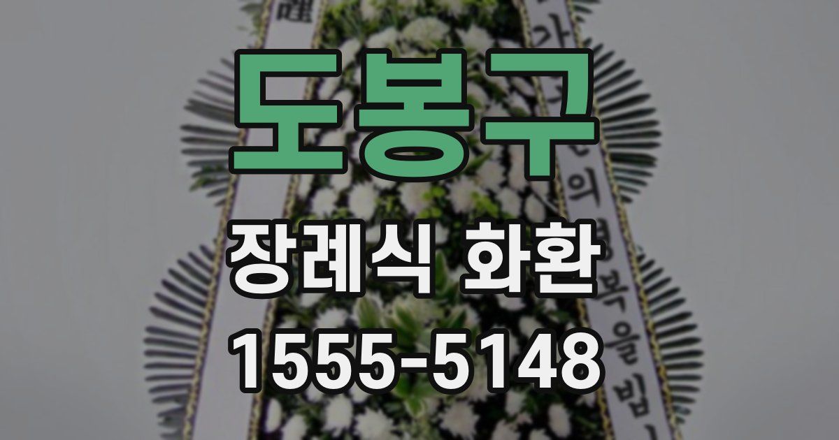 도봉구 장례식 화환