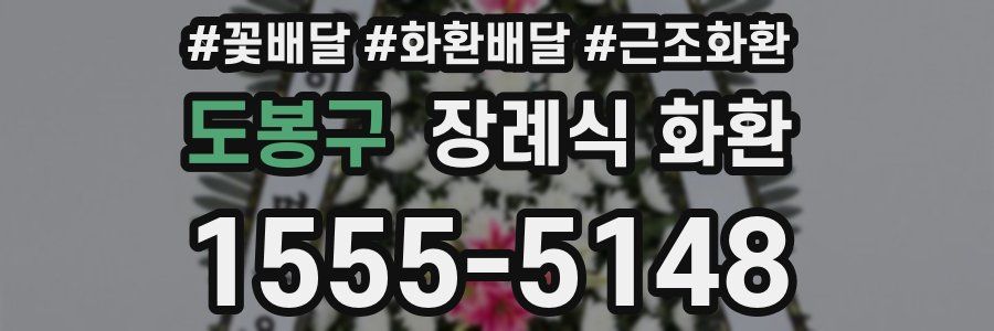 도봉구 장례식 화환