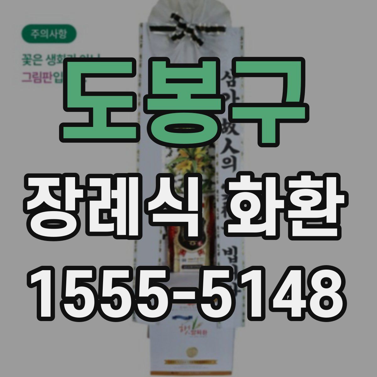 도봉구 장례식 화환