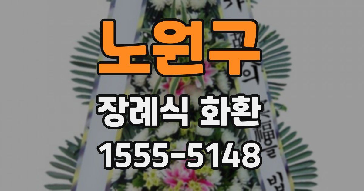 노원구 장례식 화환