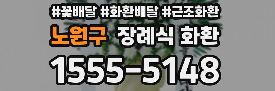 노원구 장례식 화환