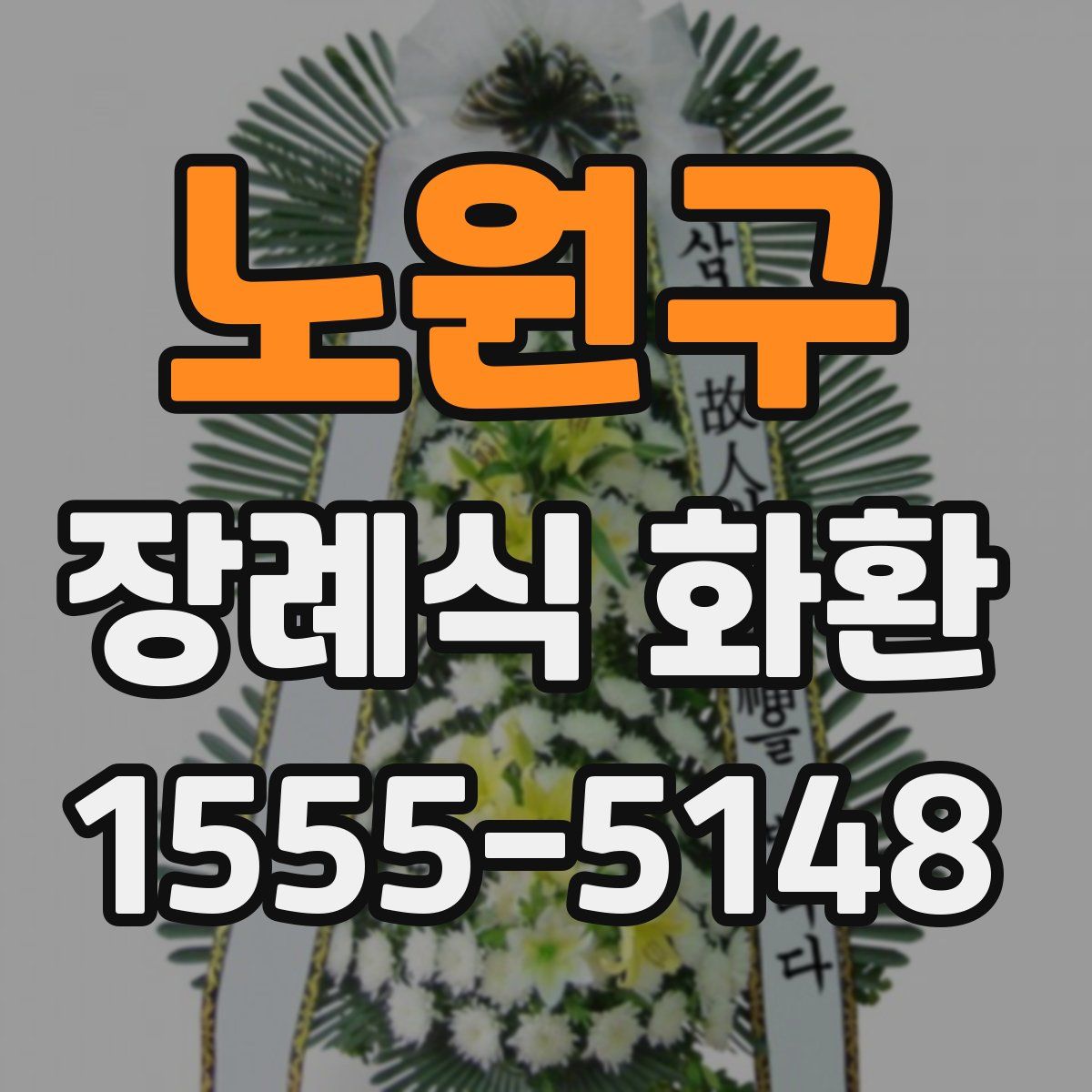노원구 장례식 화환