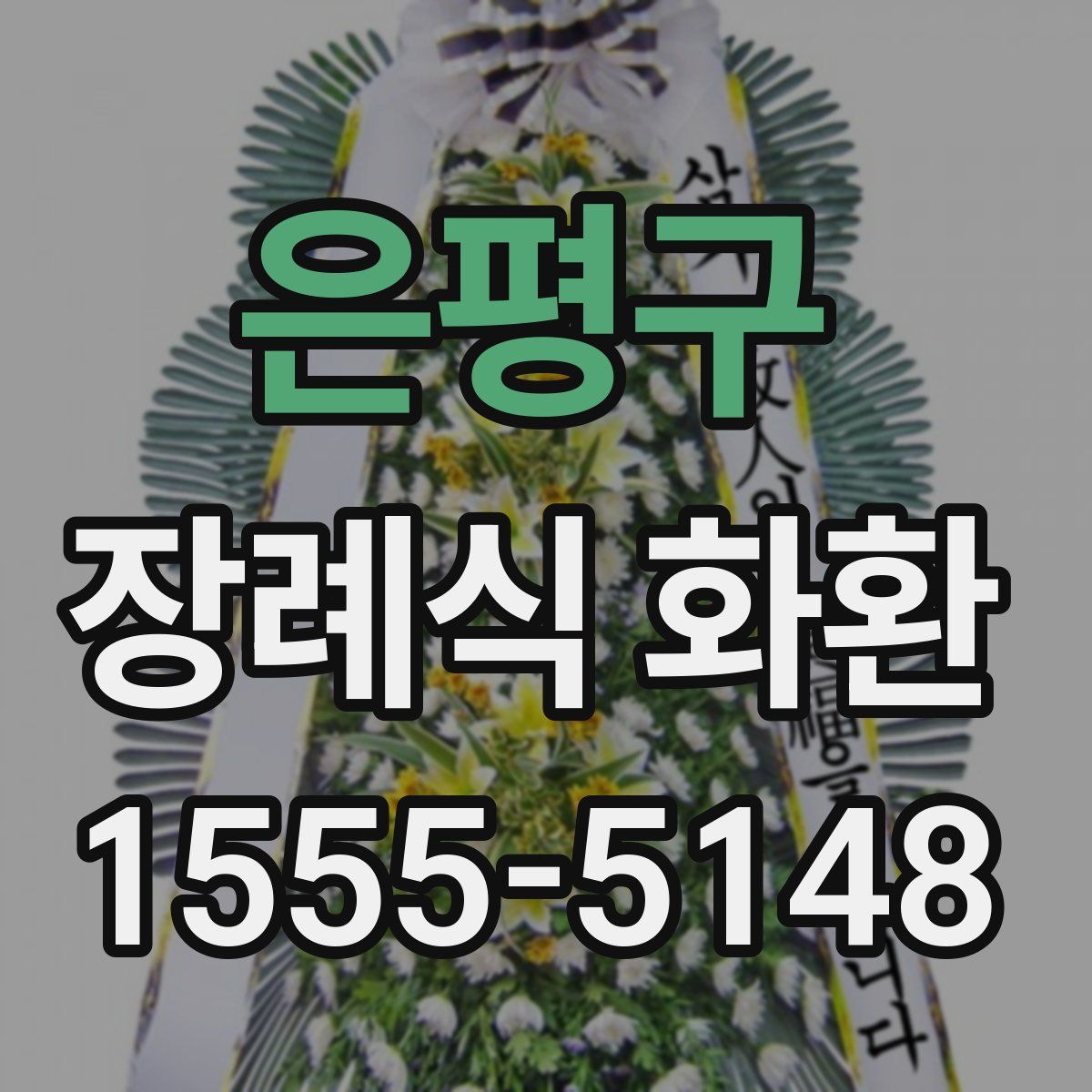 은평구 장례식 화환