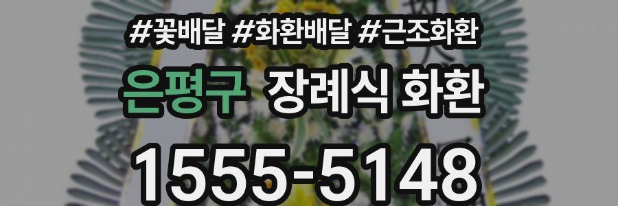 은평구 장례식 화환