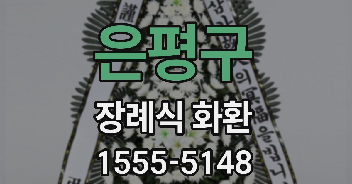 은평구 장례식 화환