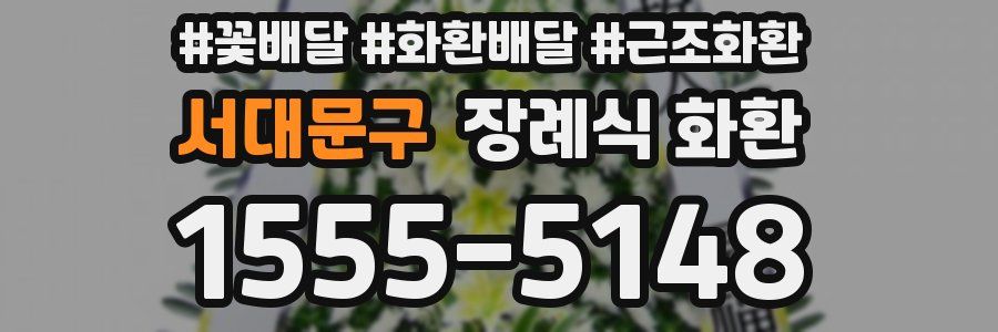 서대문구 장례식 화환