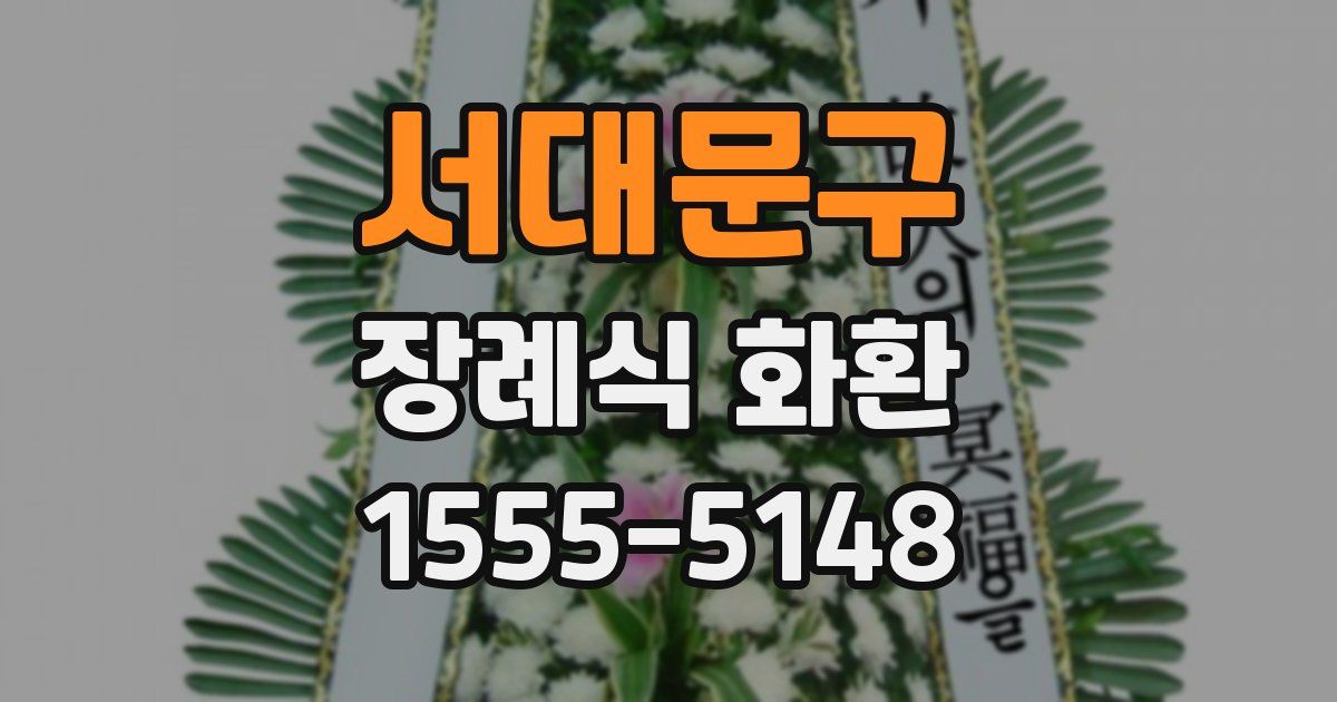 서대문구 장례식 화환