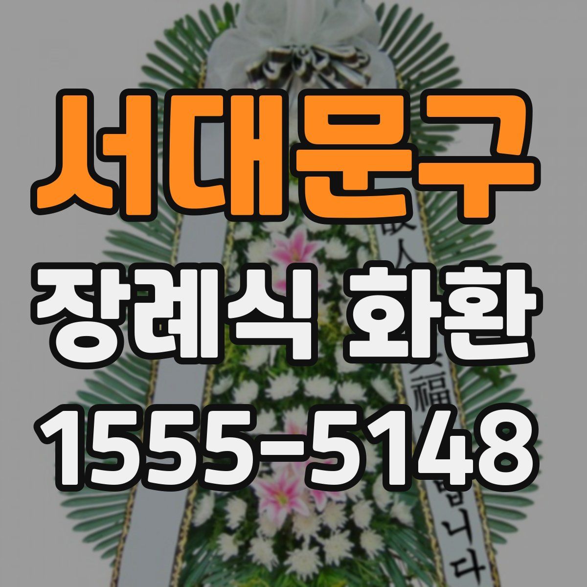 서대문구 장례식 화환