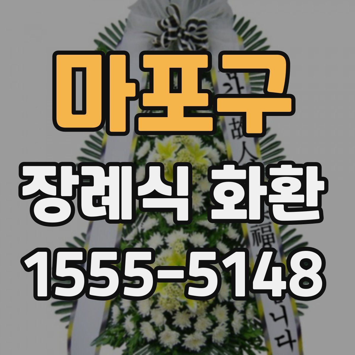 마포구 장례식 화환