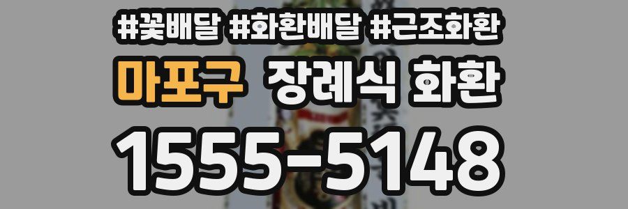 마포구 장례식 화환