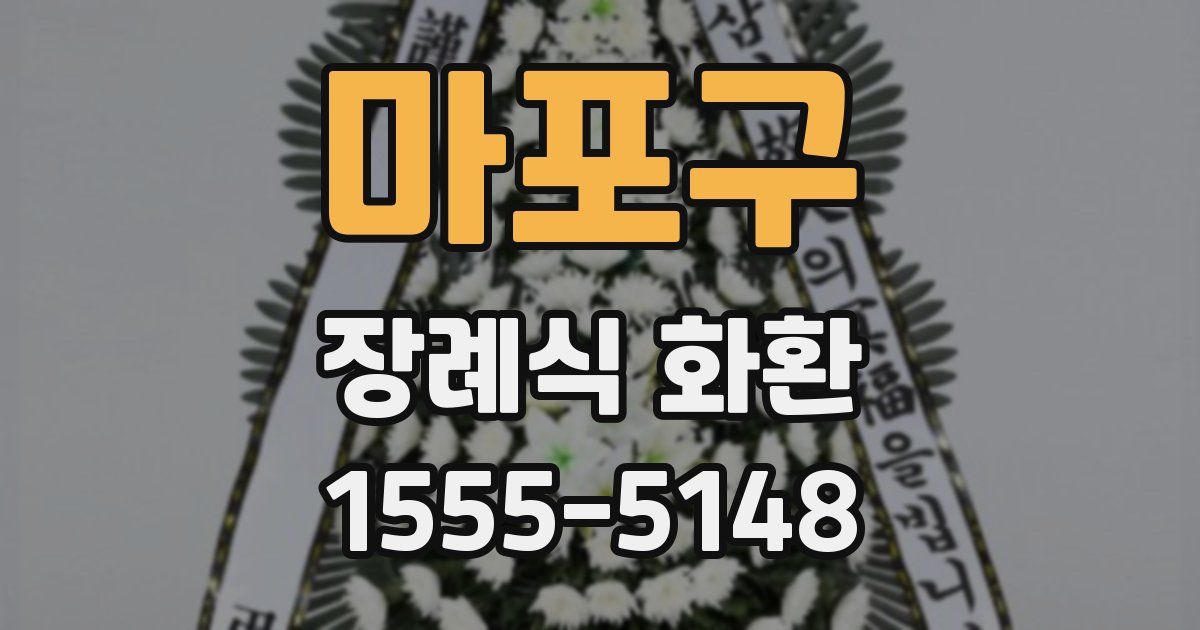 마포구 장례식 화환