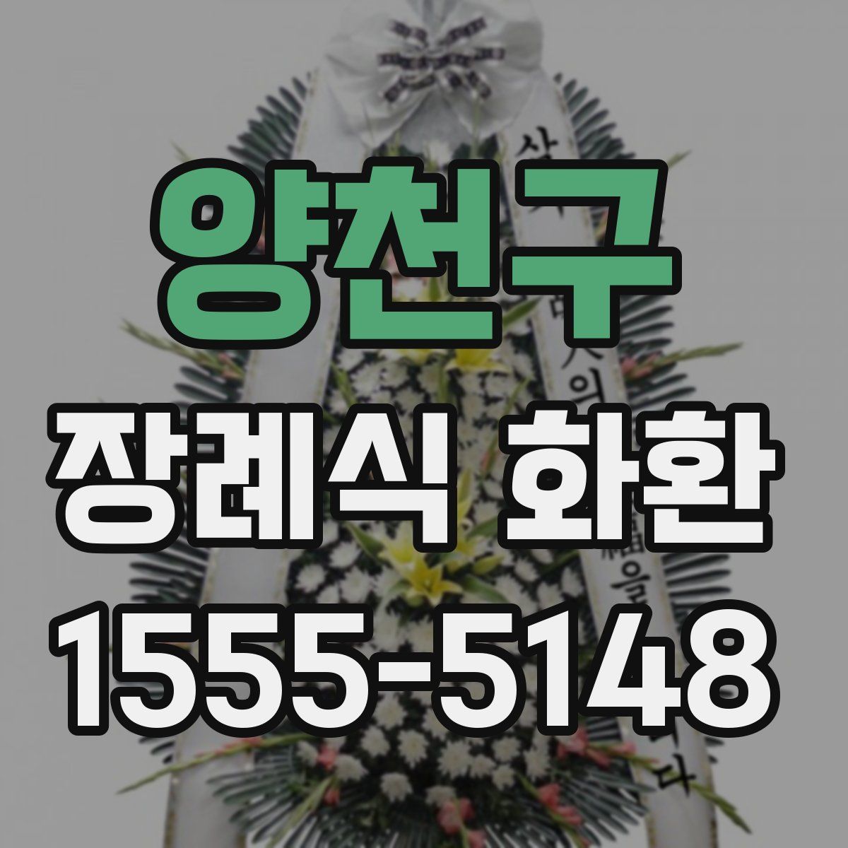 양천구 장례식 화환