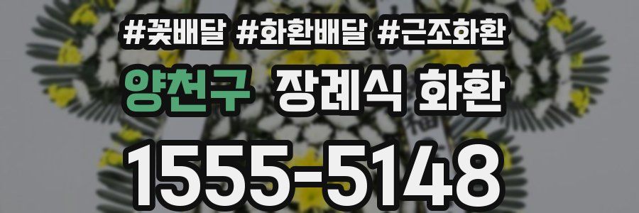 양천구 장례식 화환