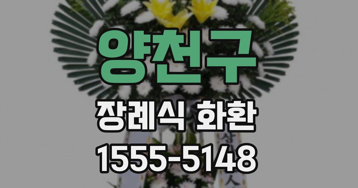 양천구 장례식 화환